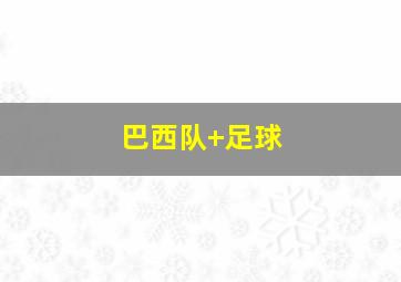 巴西队 足球